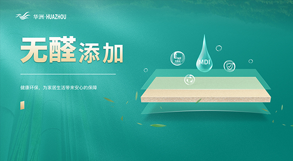 《世界無醛日-MDI無醛添加 | 為了每一個家庭的健康呼吸，我們愿做無醛世界的追光者》