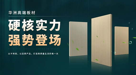 逐浪海南！華洲木業(yè)攜優(yōu)質(zhì)防潮板材強(qiáng)勢入駐
