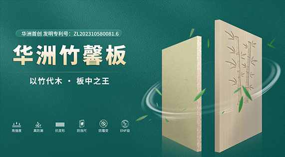 華洲竹馨板：從芯至表，自然基因的科技重生