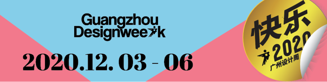 華洲大板潮牌館來了，相約2020廣州設(shè)計(jì)周見！(圖1)
