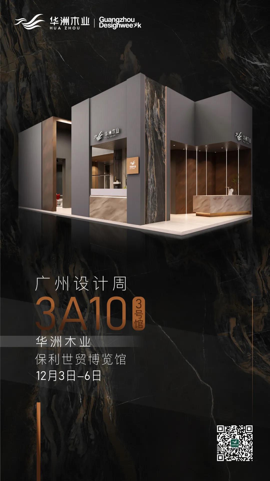 華洲大板潮牌館來了，相約2020廣州設(shè)計(jì)周見！(圖10)
