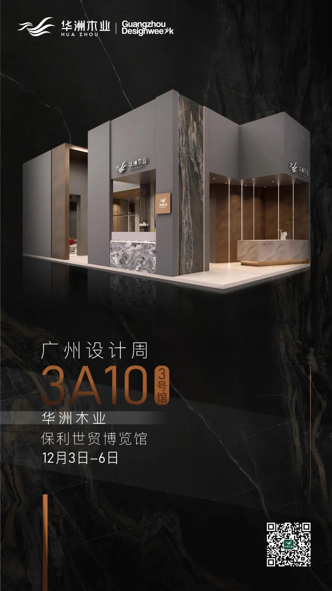 2020廣州設(shè)計(jì)周火熱開幕，華洲展館當(dāng)“潮”不讓！(圖16)