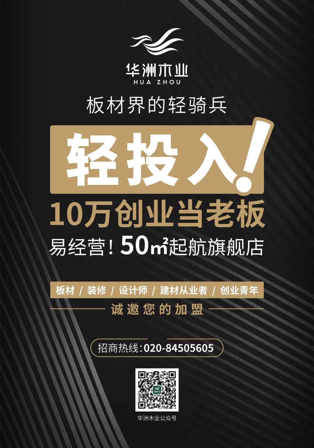 廣州設(shè)計周 | 華洲7大加盟政策，成就您的創(chuàng)富之路！(圖1)
