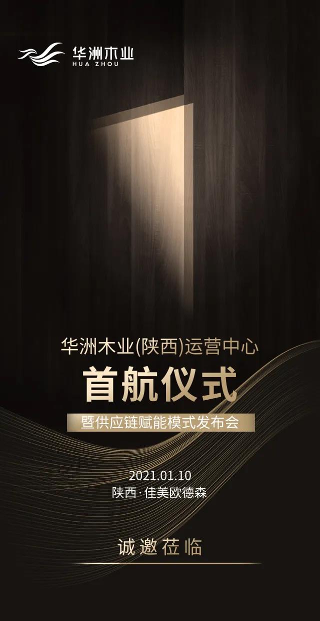 華洲木業(yè)（陜西）運(yùn)營(yíng)中心順利落地，深度完善供應(yīng)鏈賦能體系(圖8)