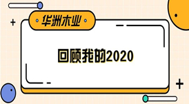 華洲木業(yè) | 回顧我的2020！