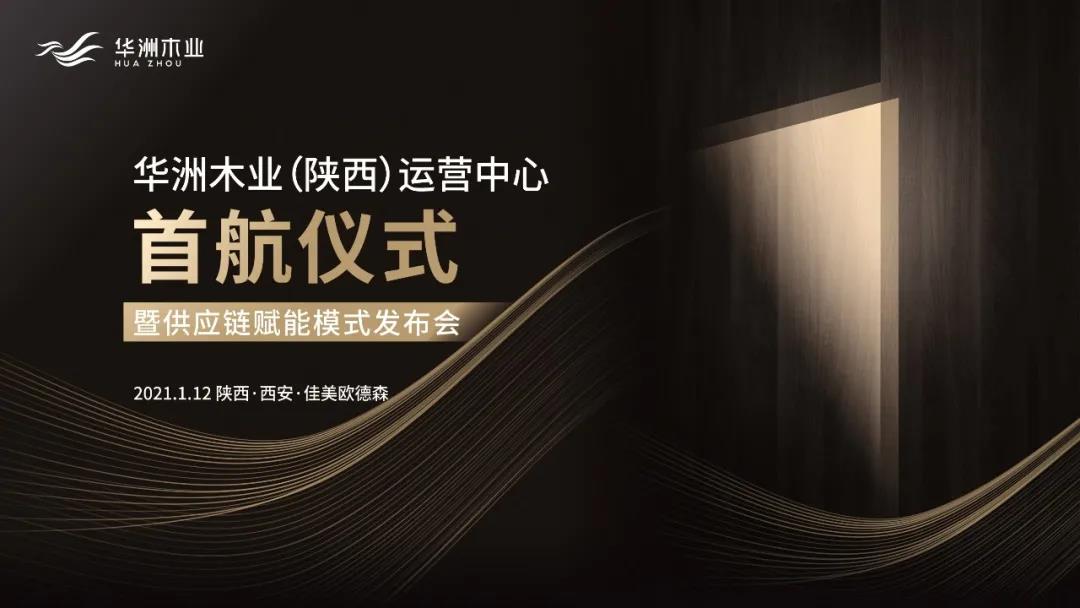 恭喜!華洲木業(yè)(陜西)運(yùn)營中心首航儀式暨供應(yīng)鏈賦能模式發(fā)布會圓滿舉辦!(圖1)