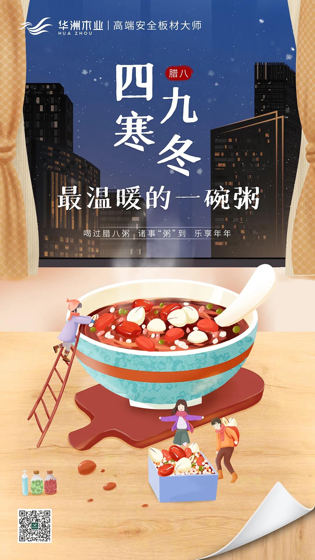 華洲木業(yè) | 四九寒冬，最溫暖的一碗粥！(圖1)