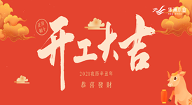 華洲木業(yè) | 今天，我們開工了！