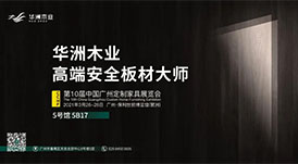 與華洲相約第十屆中國廣州定制家居展覽會，我們不見不散！