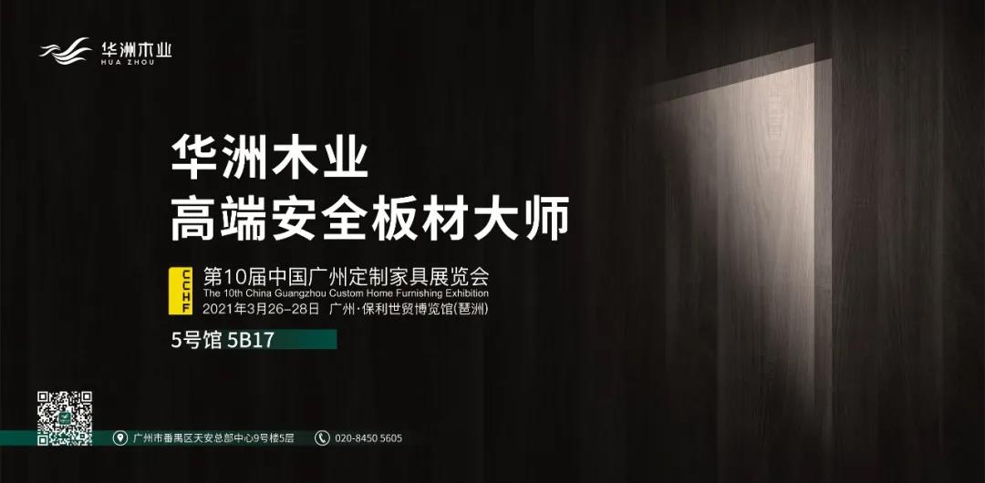 與華洲相約第十屆中國廣州定制家居展覽會，我們不見不散！(圖1)