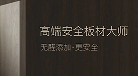 定制“升”年，華洲以“無醛添加”助力定制家居企業(yè)產(chǎn)品升級