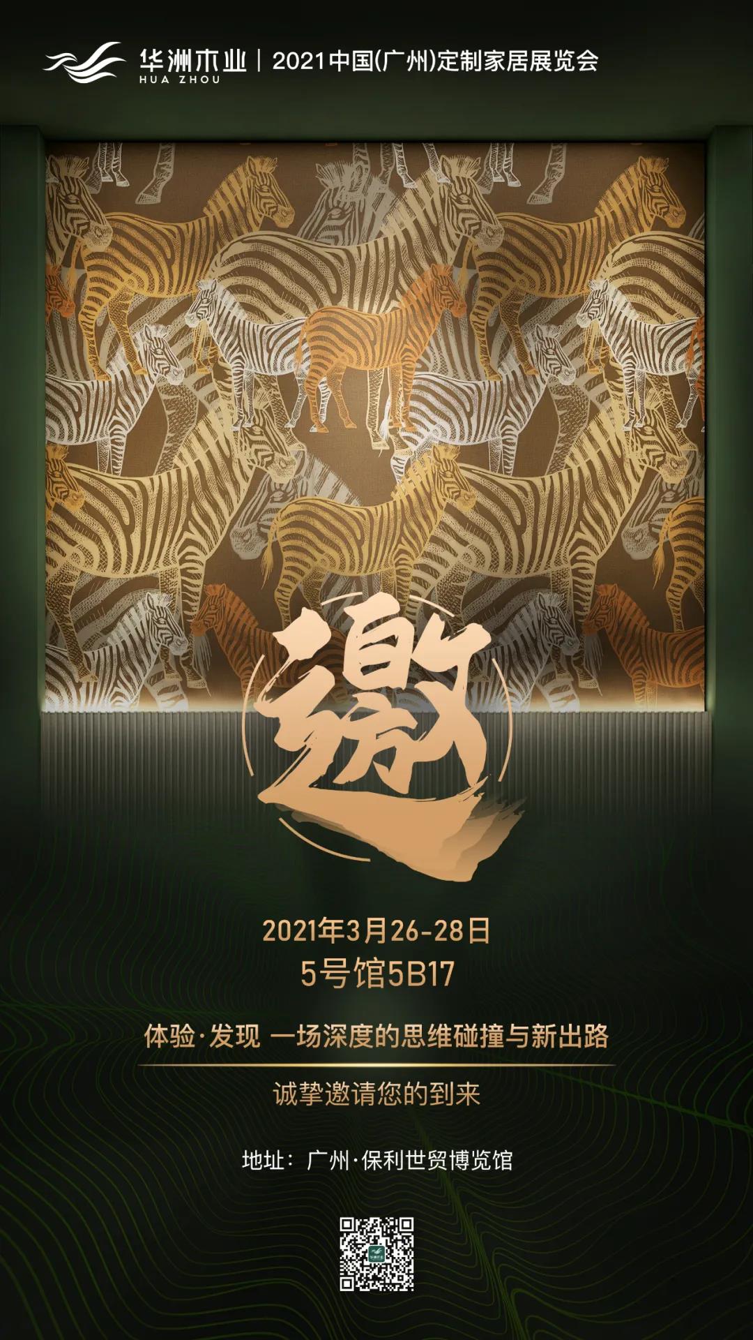 來了！華洲3月廣州定制家居展尋找這兩類人！?(圖3)