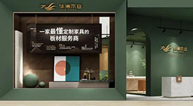 一家最懂定制家具的板材服務(wù)商，華洲木業(yè)邀您觀展