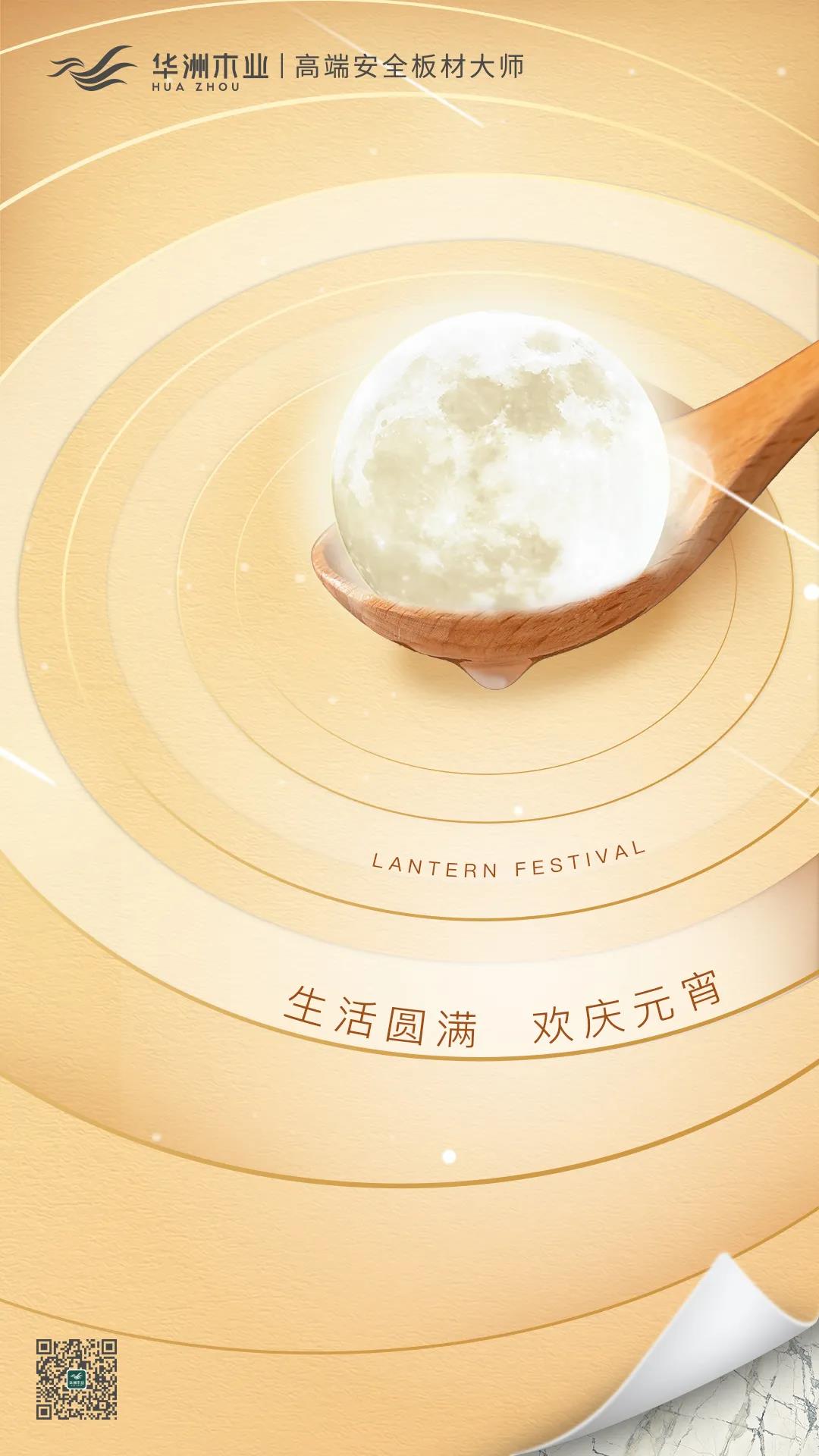 華洲木業(yè) | 生活圓滿，歡慶元宵！(圖1)