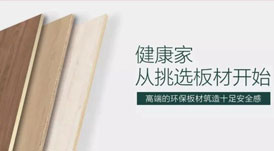 開啟健康高品質(zhì)生活，從選擇華洲環(huán)保板材開始！