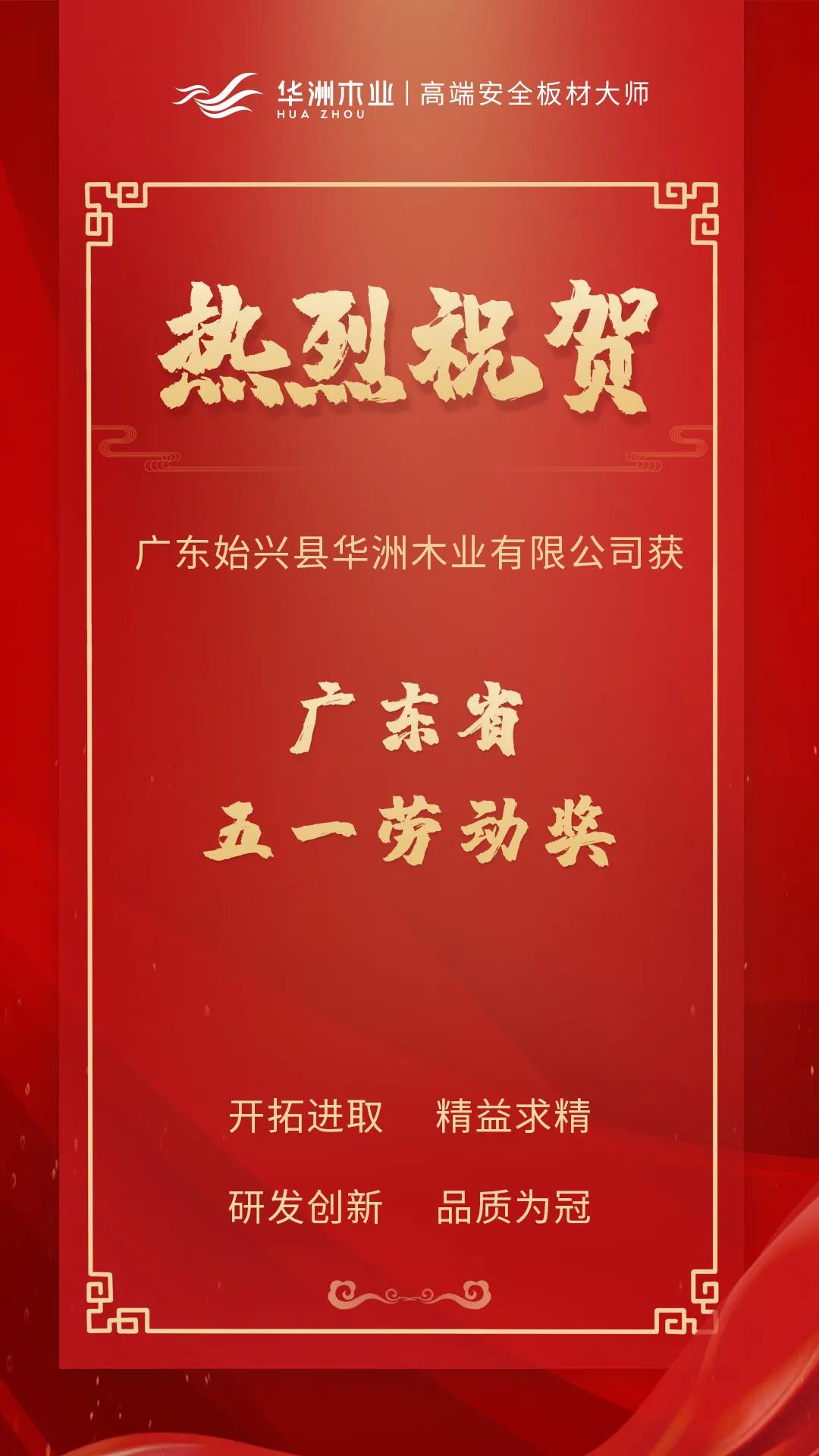 喜訊！華洲木業(yè)榮獲廣東省五一勞動(dòng)獎(jiǎng)！(圖1)