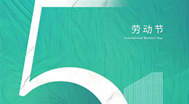 華洲木業(yè) | 致敬每一位勞動者！