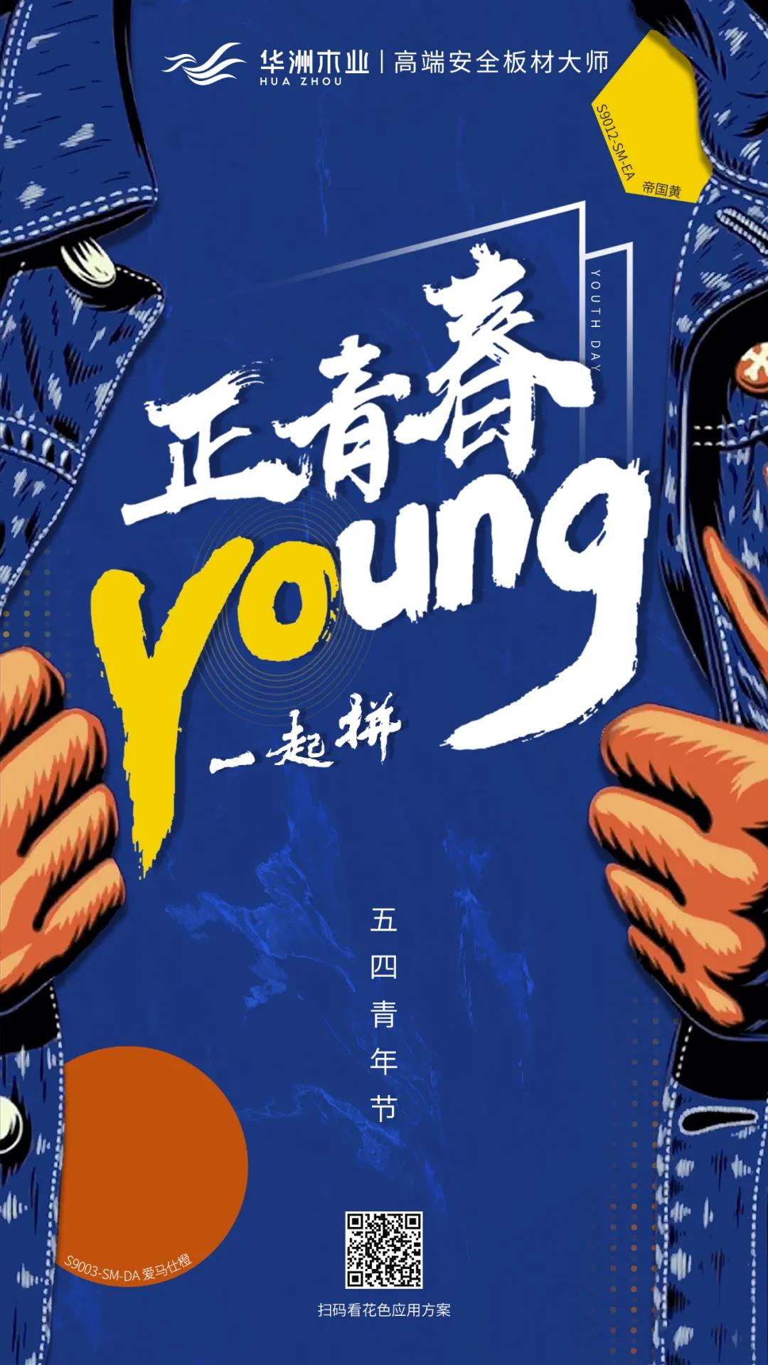 華洲木業(yè) | 正青春，一起拼！(圖1)