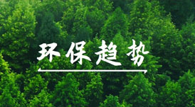 綠色健康家的賽道上，有哪些環(huán)保趨勢值得關注？