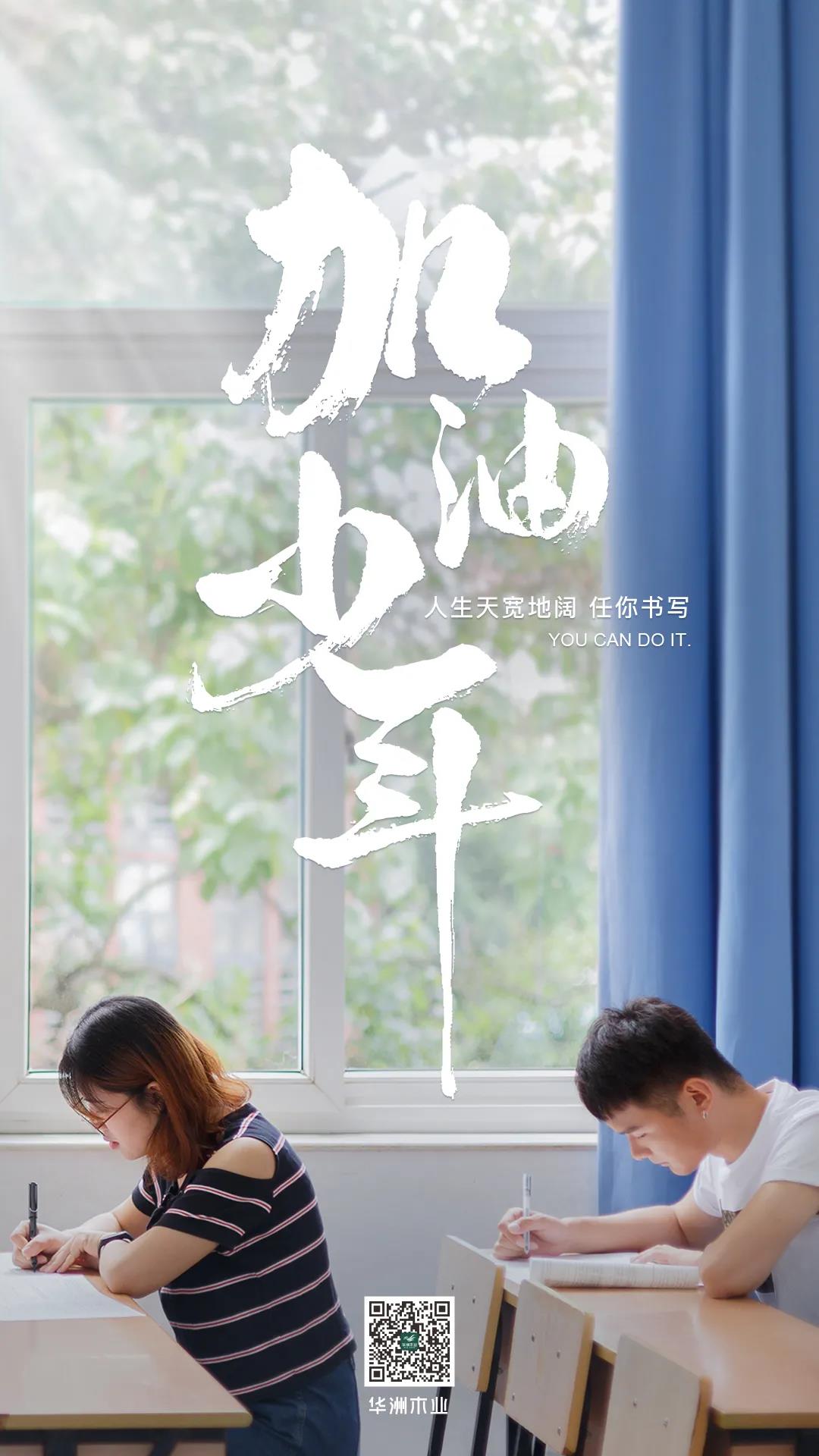 華洲木業(yè) | 高考順利，加油少年！(圖1)