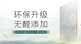 推薦 | 選華洲無(wú)醛添加實(shí)木顆粒板，讓家人遠(yuǎn)離甲醛傷害！