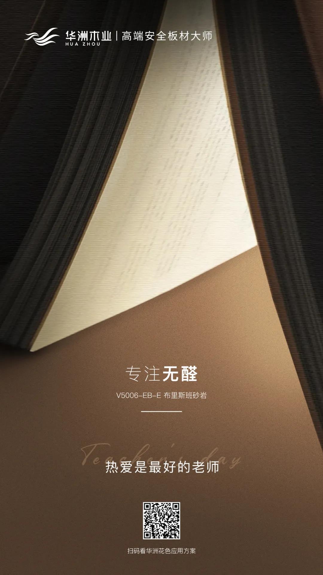 教師節(jié) | 專注無醛，熱愛是最好的老師(圖1)