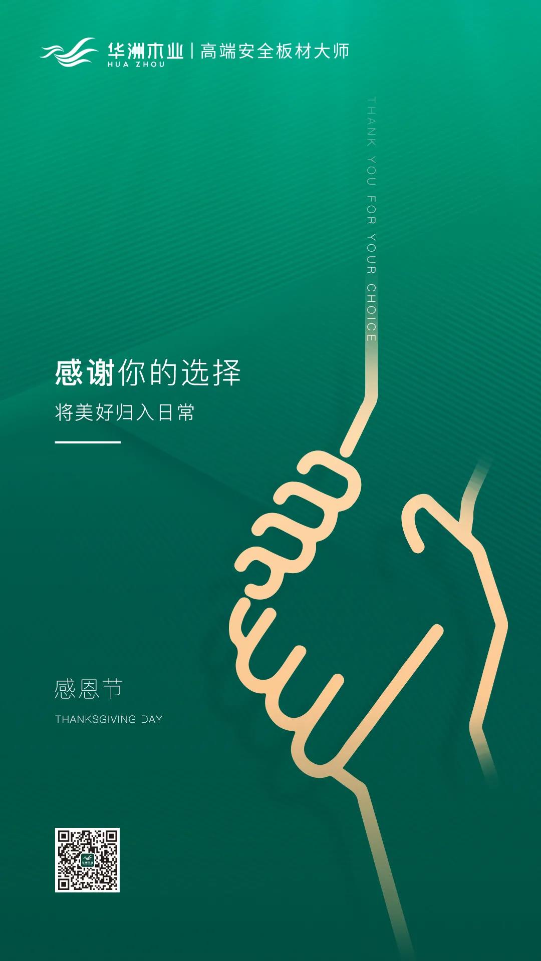 感恩節(jié) | 感謝你的選擇，將美好歸入日常(圖1)