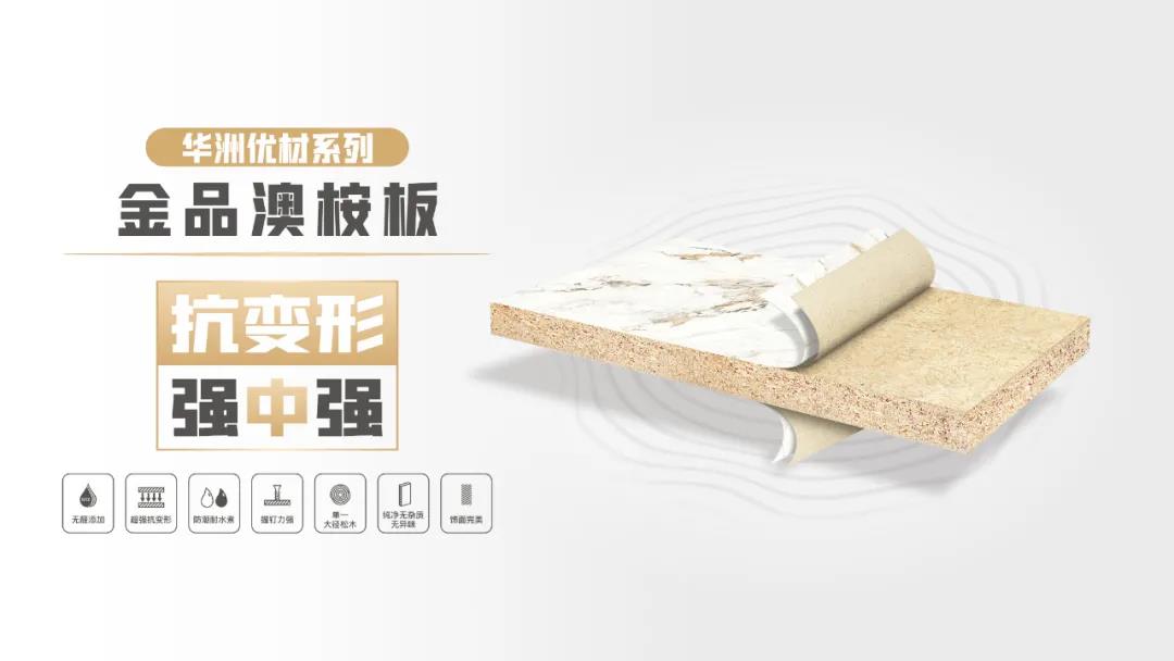 華洲優(yōu)材系列 | 金品澳桉板，板材界的“特種兵”(圖1)
