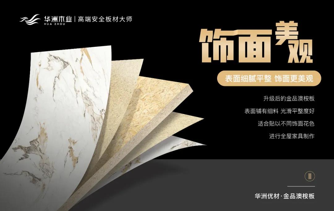 華洲優(yōu)材系列 | 金品澳桉板，板材界的“特種兵”(圖7)