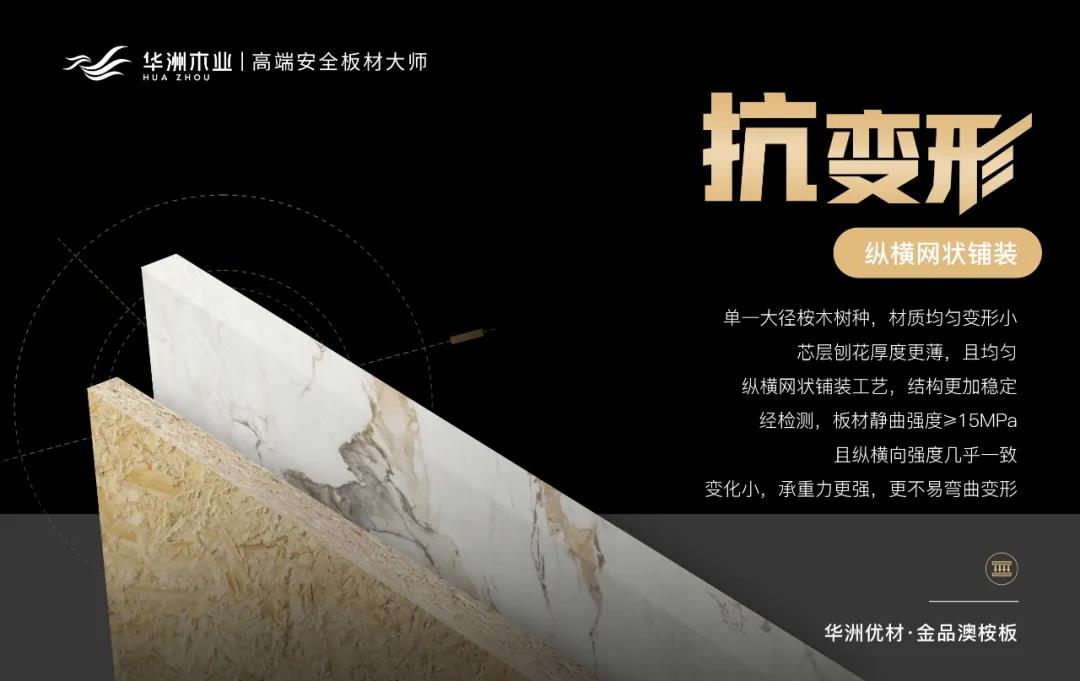 華洲優(yōu)材系列 | 金品澳桉板，板材界的“特種兵”(圖4)