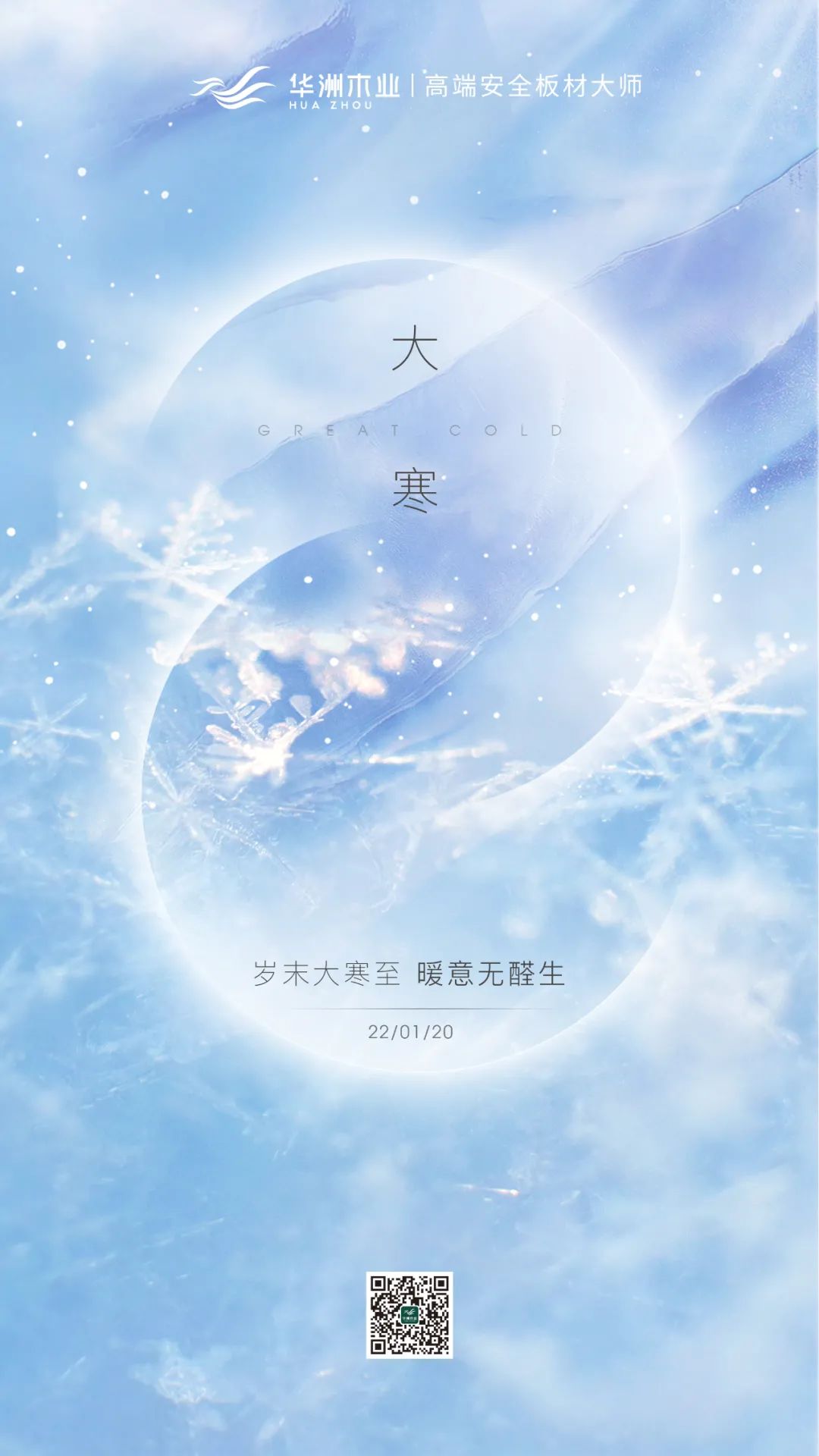 歲末大寒至 暖意無(wú)醛生(圖1)
