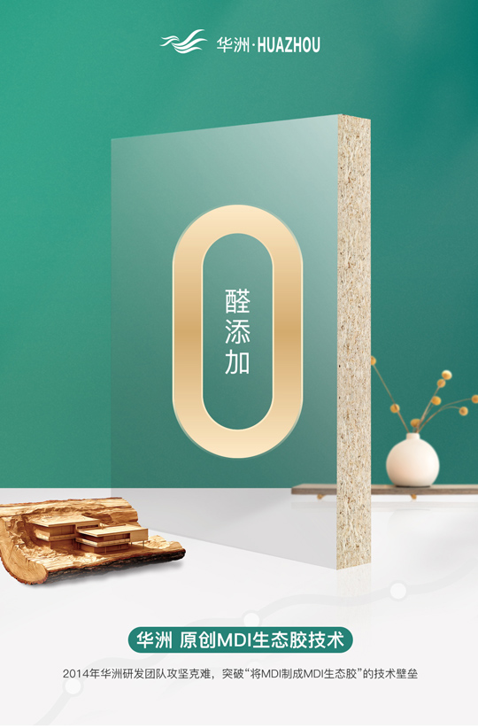 華洲專注板材，更關(guān)注健康(圖2)