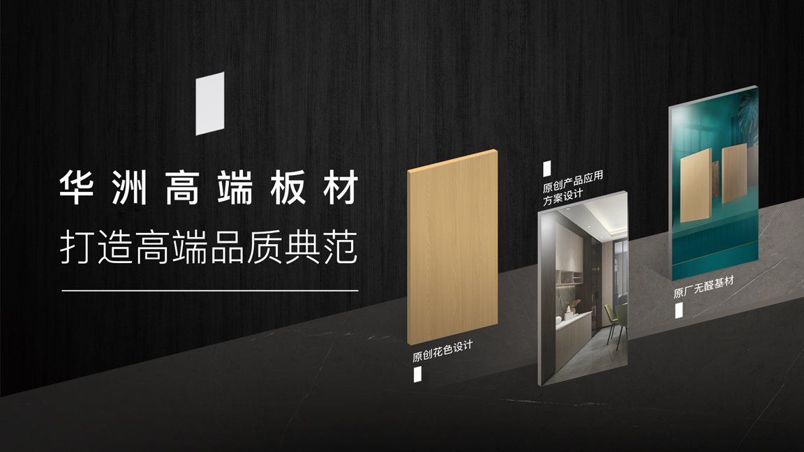 【品牌傳奇】華洲：中國(guó)高端板材之光，以品質(zhì)對(duì)話世界(圖3)