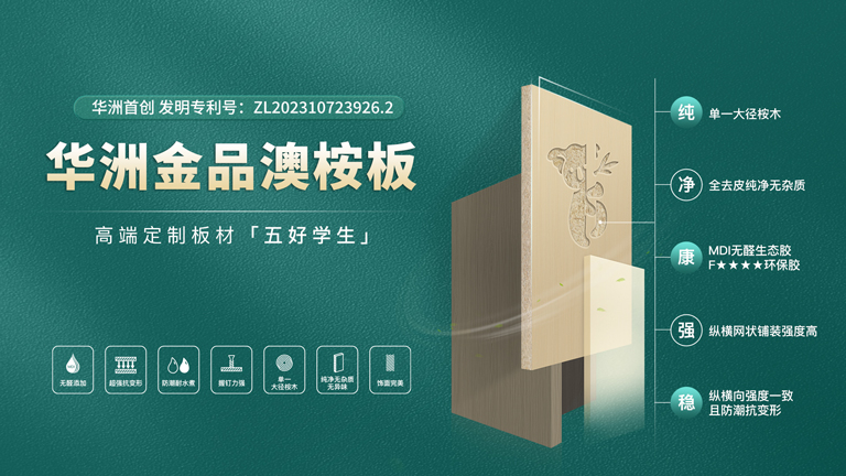 華洲板材：匠心獨(dú)運(yùn)，讓綠色家居生活觸手可及(圖3)