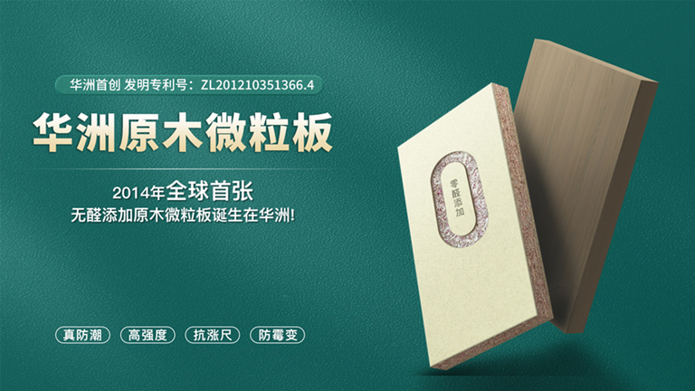 華洲板材：匠心獨(dú)運(yùn)，讓綠色家居生活觸手可及(圖4)