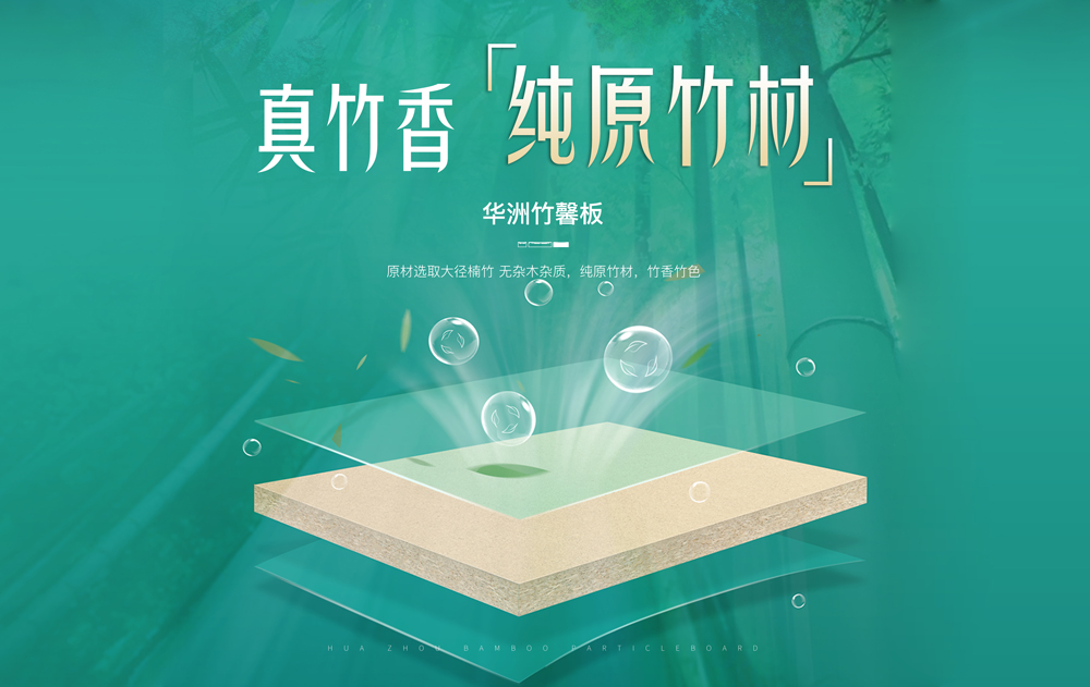 【華洲竹馨板】國風(fēng)優(yōu)品，板材界的清新之選(圖2)