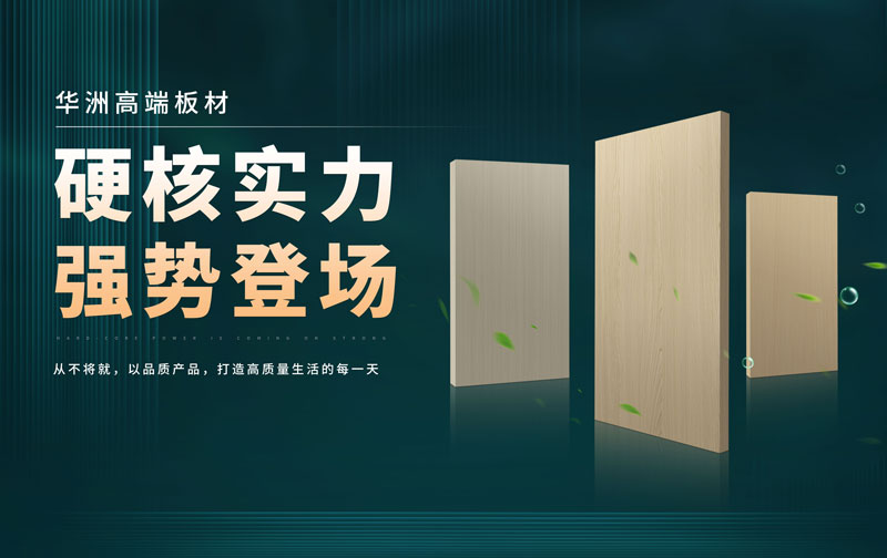 華洲板材：承載中國制造業(yè)創(chuàng)新精神的遠(yuǎn)航之舟！(圖2)