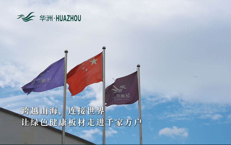 華洲板材：承載中國制造業(yè)創(chuàng)新精神的遠(yuǎn)航之舟！(圖1)