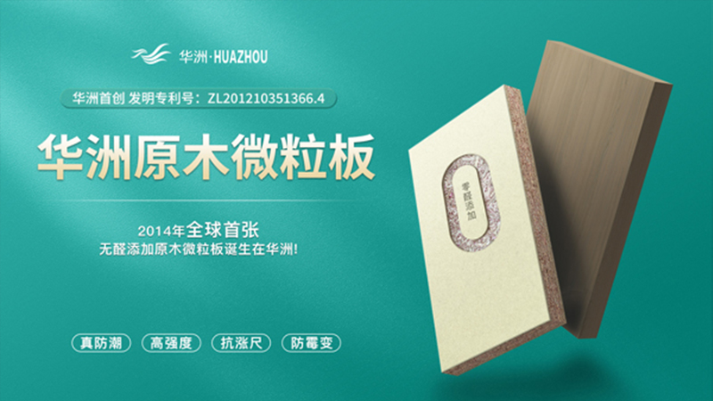超越標(biāo)準(zhǔn)的硬實(shí)力|為了做好一張板材，華洲做了什么？(圖2)