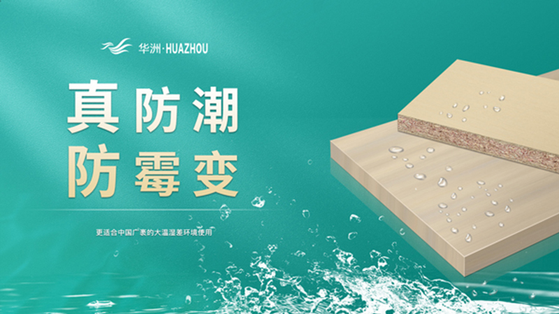 超越標(biāo)準(zhǔn)的硬實(shí)力|為了做好一張板材，華洲做了什么？(圖3)