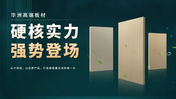 華洲板材：強勢入駐，引領(lǐng)新篇(圖2)