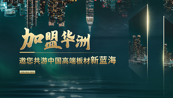 華洲高端板材：聚焦市場核心，引領(lǐng)板材新篇(圖2)