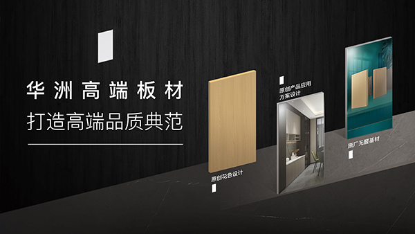 華洲高端板材：聚焦市場核心，引領(lǐng)板材新篇(圖1)