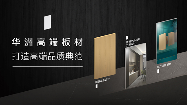 破局內(nèi)卷，向上而生——華洲木業(yè)的品質(zhì)與創(chuàng)新之路(圖3)