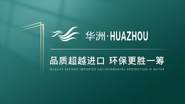 破局內(nèi)卷，向上而生——華洲木業(yè)的品質(zhì)與創(chuàng)新之路(圖4)