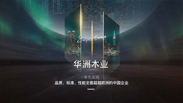 破局內(nèi)卷，向上而生——華洲木業(yè)的品質(zhì)與創(chuàng)新之路(圖2)